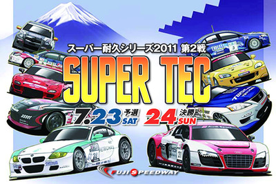 【ご招待】スーパー耐久第2戦に読者10人を…お楽しみは盛りだくさん 画像