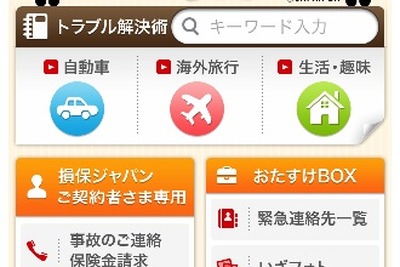 車や旅行のトラブル解決策をアプリで紹介　損保ジャパン 画像