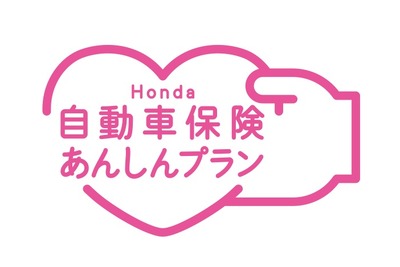 ホンダ、自動車保険に独自のあんしんプランを導入 画像