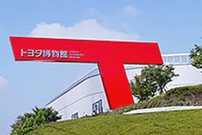 トヨタ博物館、来館者が累計500万人を達成 画像