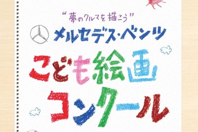 【夏休み】大人になったら乗りたいクルマ…メルセデスが募集 画像
