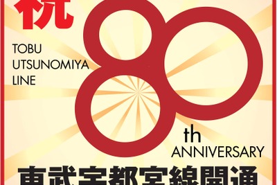 【夏休み】東武宇都宮線が開通80周年 画像