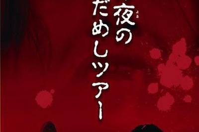 【夏休み】亡霊たちが彷徨する夜の遊園地 画像