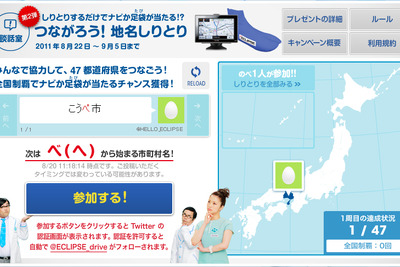 しりとりで地名をつなぐ　富士通テンのキャンペーン 画像