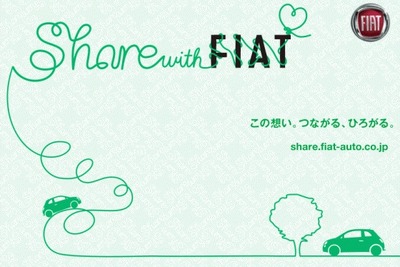 つながる、ひろがる…Share with FIAT 9月16日 画像