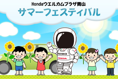 ホンダ ASIMOと握手できる　8月27-30日 画像