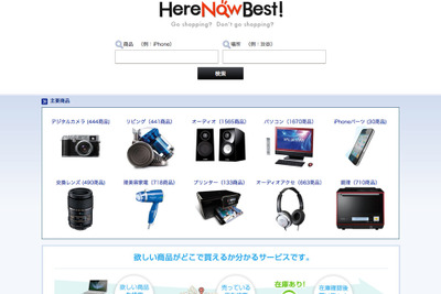 実店舗の在庫情報をPC・スマートフォンで検索 HereNowBest! 画像