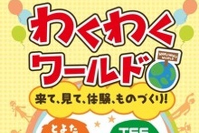 わくわくワールド…クルマとものづくりの素晴らしさ　10月2日 画像