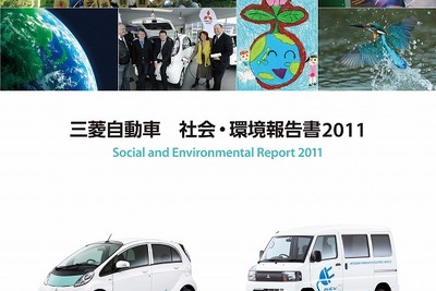 三菱自、社会・環境報告書2011を発行…EV普及への取り組みを紹介 画像