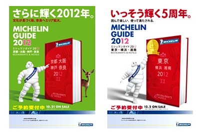 『ミシュランガイド2012』奈良と湘南に拡大 画像