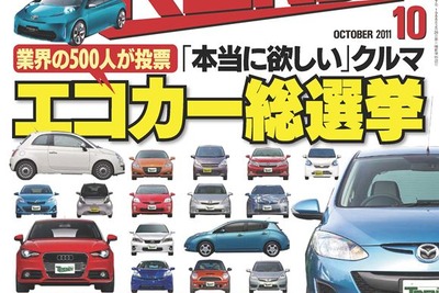 業界関係者が推すエコカー決まる 画像