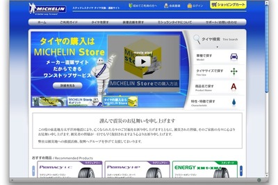 ミシュラン直販サイト、全都道府県にサービスエリアを拡大 画像