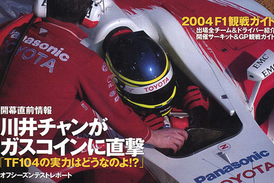 トヨタ『TF104』、羽ばたくための準備は整った! 画像
