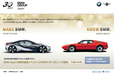 BMWジャパン設立30周年…スペシャルサイトをオープン 画像