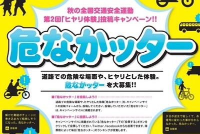 『危なかッター』投稿キャンペーン　秋の交通安全運動 画像