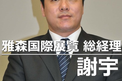 【インタビュー】中国カーアフターはこれから伸びる…雅森国際展覧 謝宇総経理 画像