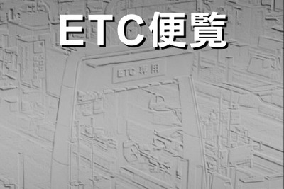 2011年度版ETC便覧が発売 画像