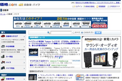 価格.com、自動車・バイクカテゴリをリニューアル 画像
