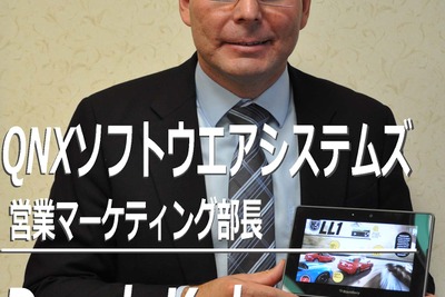 【インタビュー】QNX キューン部長…テレマティクス技術は複雑なほど便利 画像