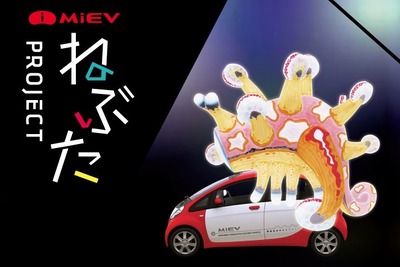 三菱 i-MiEV の電力で「ねぶた祭り」開催 10月15日 画像