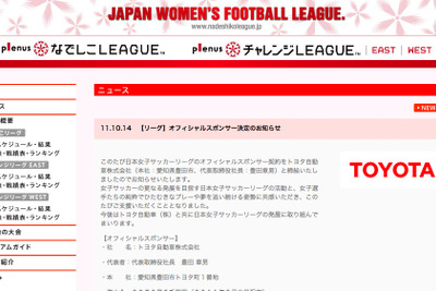 トヨタ、なでしこリーグのオフィシャルスポンサーに決定 画像