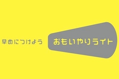 日産のおもいやりライト運動、早期点灯100万台めざす 画像