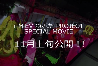 三菱 i-MiEV ねぶた祭、ドキュメント映像を11月公開［動画］ 画像