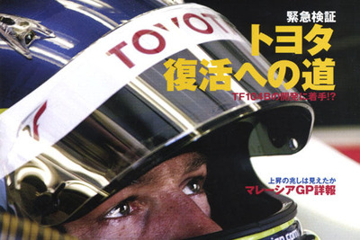 トヨタマジックF1の世界でも…!? 画像