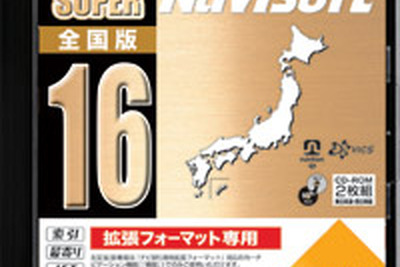 ゼンリン、ナビソフトドライブマップSUPER全国版16を発売 画像
