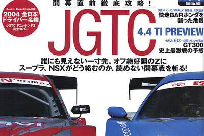 待ちきれない…花よりJGTC 画像