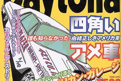 【メディアラウンドアップ】『Daytona』4月号---由緒正しき四角いアメ車 画像