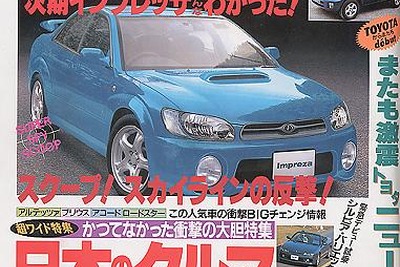 【メディアラウンドアップ】『ベストカー』---次期『インプレッサ』みんなわかった 画像