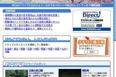 アメリカンホームとぐるなび、ドライブ情報サイトを開設 画像