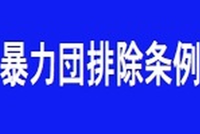 暴力団排除条例、不当な要求されたことのある企業9.7%…帝国データバンク調査 画像
