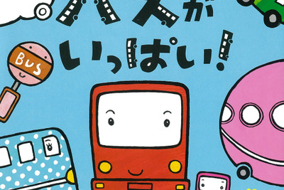 親子で楽しむクルマ絵本…バスがいっぱい！ 画像