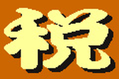 民主党税調　自動車取得税・重量税の廃止など重点要望 画像