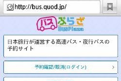 日本旅行のバスプラザ、スマートフォンで予約が可能に 画像