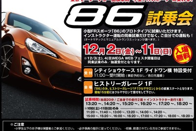 トヨタ 86 に発売前に乗れる　12月2-11日 画像