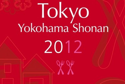 ミシュランガイド東京・横浜・湘南2012を発売 画像