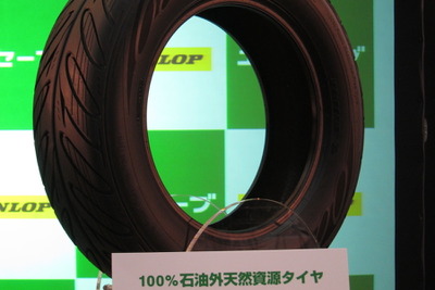 【東京モーターショー11】住友ゴムが石油を使わないタイヤを展示 画像
