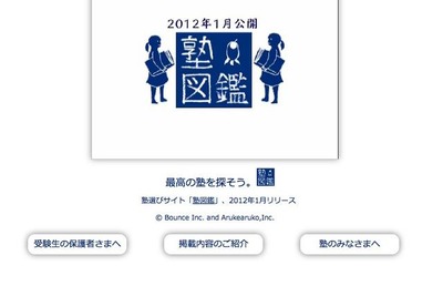 ［中学受験］きめ細やかな情報発信で、より良い塾を探せる情報サイト「塾図鑑」 画像