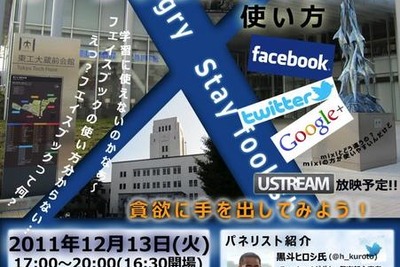 ［シンポジウム］学生時代に知っておきたいソーシャルメディア　12月13日 画像