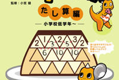 ［ギザギ算］計算が速く・正しく・好きになるドリル　たし算編 画像