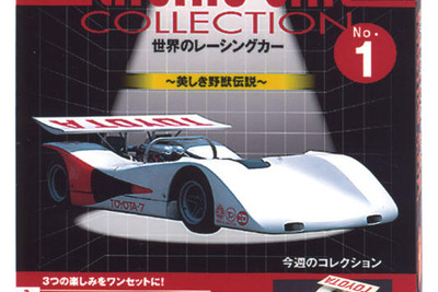 デル・プラド週刊『世界のレーシングカー』創刊…ダイキャストモデル付き 画像