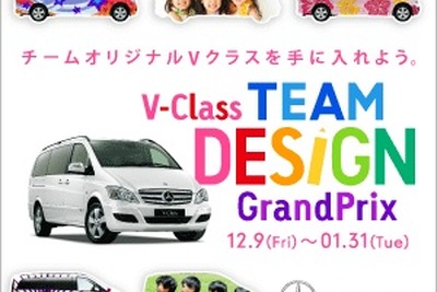 TEAM DESIGN GrandPrix…オフィシャルカーのオリジナルデザインで Vクラス に乗る 画像