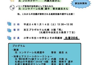 ［シンポジウム］アスリートたちのトークショー…スポーツ王国北海道　1月14日 画像