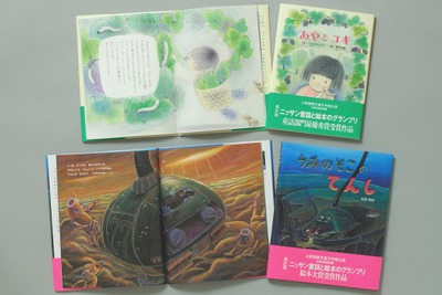 ニッサン童話と絵本のグランプリ、優秀作品を出版 画像