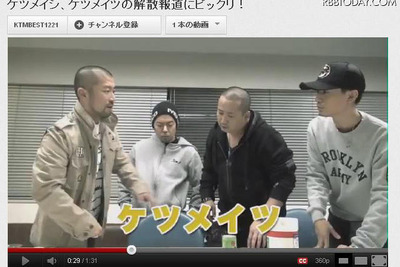 ［ケツメイツ解散］ケツメイシがYouTubeに動画アップ 画像