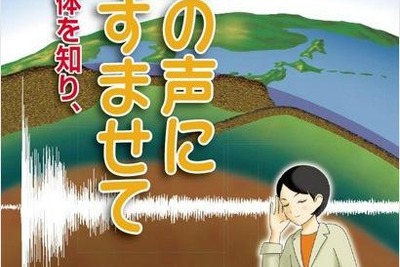 ［地震］児童向けに大地震を解説『地球の声に耳をすませて』 画像