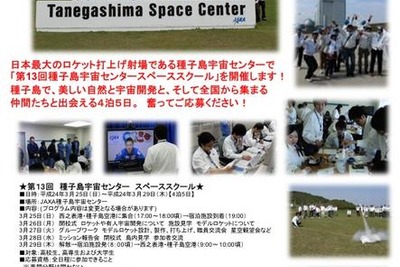 ［航空・宇宙］種子島宇宙センター スペーススクール2012　3月25-29日 画像